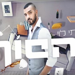 איתי לוי - הפוךItay Levy