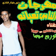 مهرجان الناس تعبانه غناء هيما الفظيع ميجا تيم ملوك الشارع