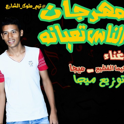 مهرجان الناس تعبانه غناء هيما الفظيع ميجا تيم ملوك الشارع