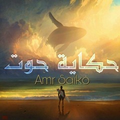 حكاية حوت - Amr Saiko - SE : el Aswany - Z8aba Team