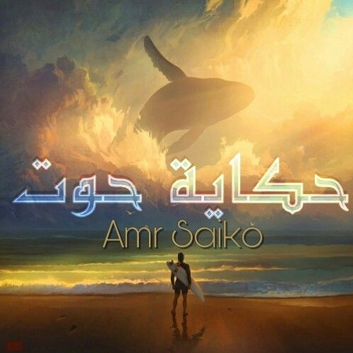 حكاية حوت - Amr Saiko - SE : el Aswany - Z8aba Team