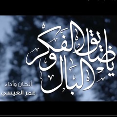 ياضايق الفكر والبال | عمر العيسى
