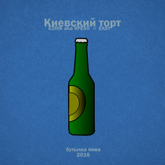 Киевский торт [Мы не мы] - Бутылка пива