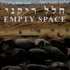 Empty Space - חלל ריקני