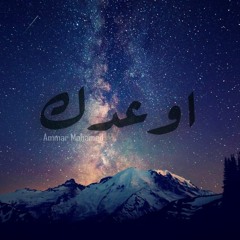 Promise you | اوعـدِك