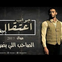 موال الصاحب اللي يضرك 2017 ( جديد ) من فيلم جواب اعتقال