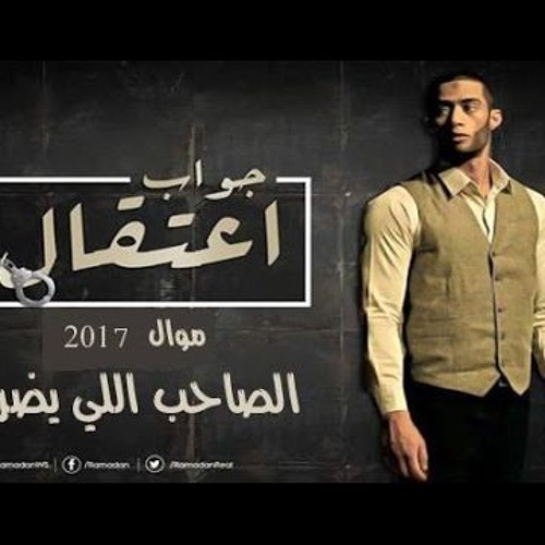 موال الصاحب اللي يضرك 2017 ( جديد ) من فيلم جواب اعتقال