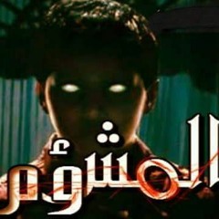 Marshal Casper Ft. Honda - المشؤوم
