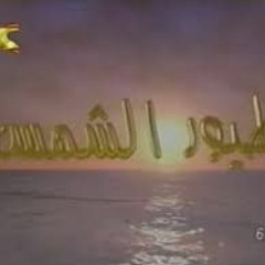 تتر نهايه مسلسل طيور الشمس