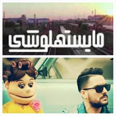 Ma Yestahlosh ما يستهلوشي
