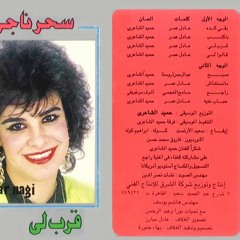 أحباب عنيه  سحر ناجى