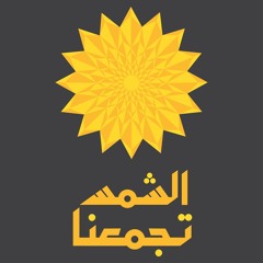 Greenpeace غرينبيس x مشروع ليلى Mashrou' Leila Falyakon (SunUnitesUs Rewrite)