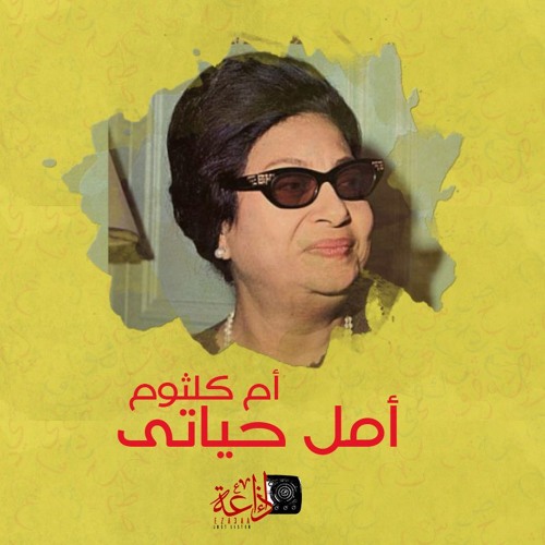 Stream أمل حياتى | أم كلثوم by إذاعَة Eza3aa | Listen online for free on  SoundCloud