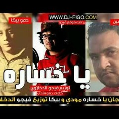 فرحة البوشي - مودی امین - حمو بیکا - توزیع العبقری فیجو الدخلاوی .mp3