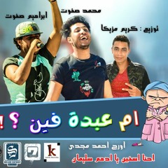 مهرجان ام عبده فين غناء ولاد صفوت وتوزيع كريم مزيكا