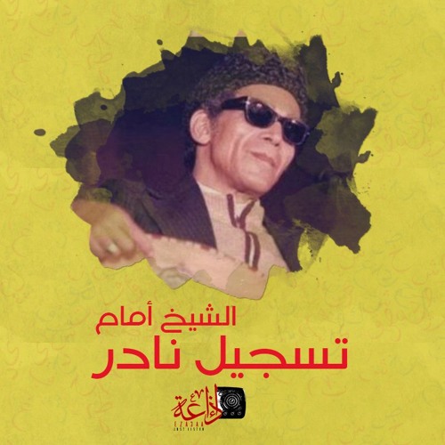 الشيخ أمام | تسجيل نادر