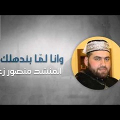 وأنا لما بندهلك يما | منصور زعيتر