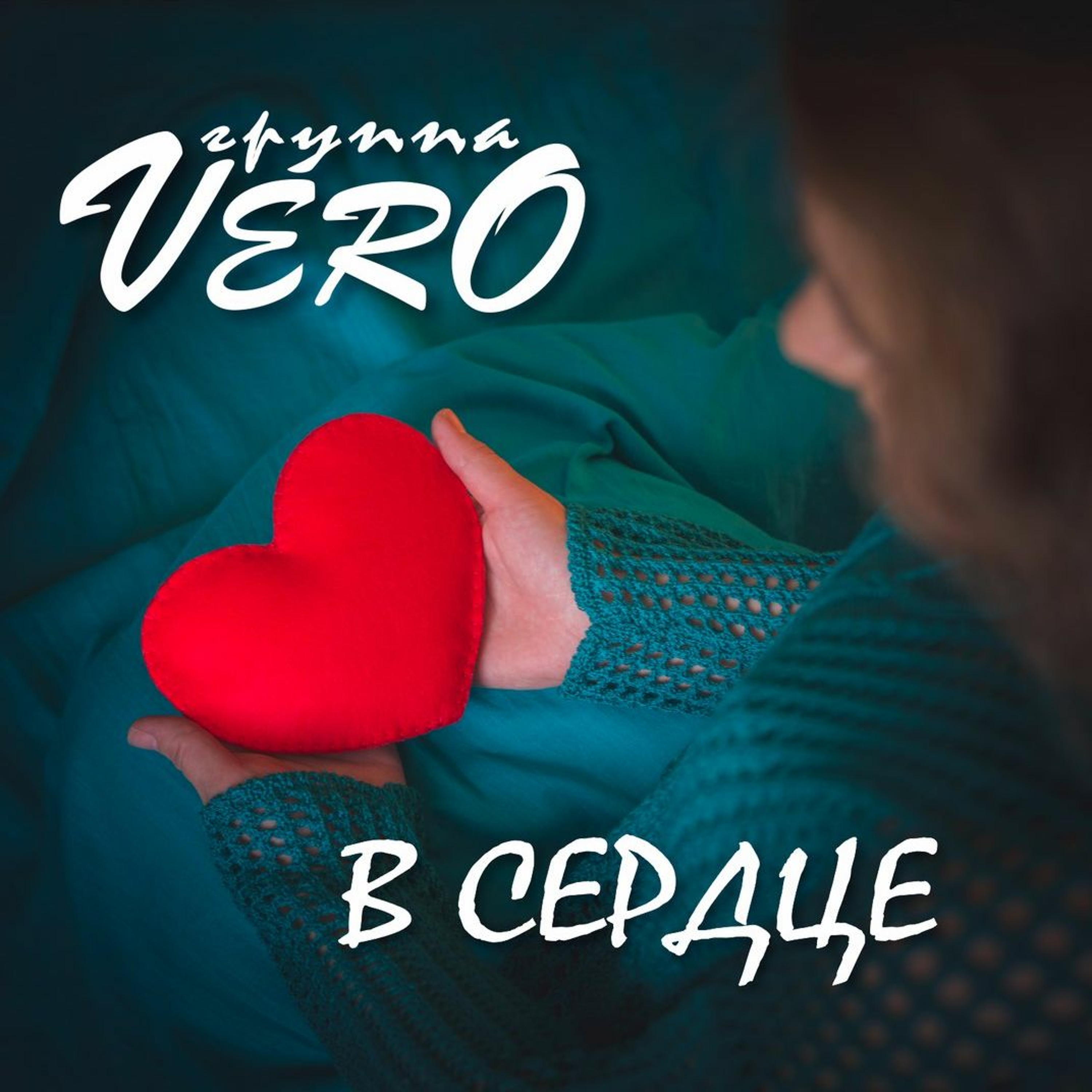 Группа Vero – В Сердце (S.Tim Remix) episode artwork