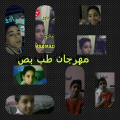 مهرجان طب بص غناء عمر مادو واحمد دربكة من الزقازيق