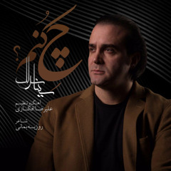سینا سرلک، چه کنم.