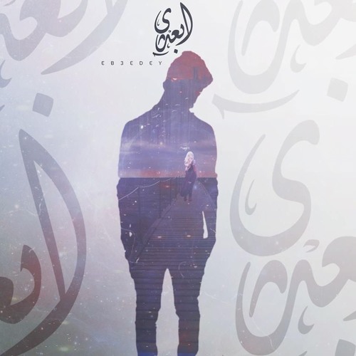 eb3dy | ابعدي