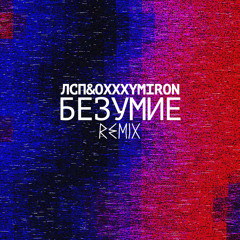 Oxxxymiron - Безумие