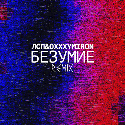 Oxxxymiron - Безумие