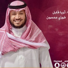 #جلسة_الثاني || سكن حبك - حامد الضبعان | Hamed aldaban