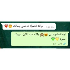 انا عندي لعنيكى كلام محدش غيرى فى الدنيا يقولو في يوم من الايام 💖