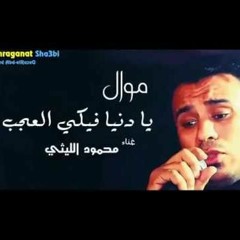 محمود الليثى - يا دنيا فيكي العجب