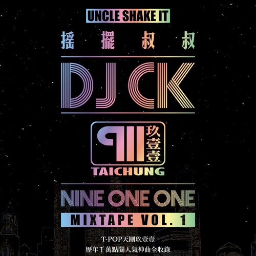 Stream No 10 Djck Aka 搖擺叔叔live Show Edm 越鼓中文串燒 20161027 By Djck Aka 搖擺叔叔 Listen Online For Free On Soundcloud