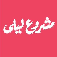 Mashrou' Leila x Greenpeace - Falyakon (SunUnitesUs rewrite) |  (مشروع ليلي - فليكن (الشمس بتجمعنا