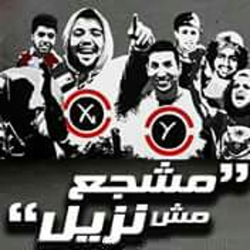 مشجع مش نزيل |ultras not criminal