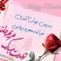تولد تولدت مبارک