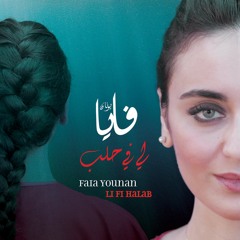 Li fi Halab, Faia Younan لي في حلب، فايا يونان