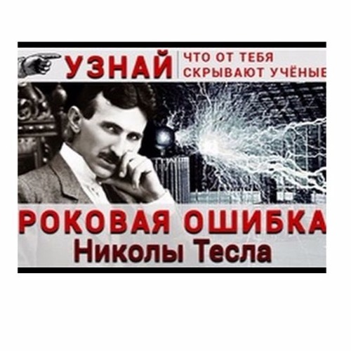 Тесла бесплатное электричество