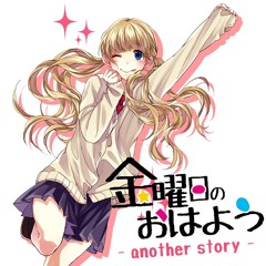 金曜日のおはよう Cover