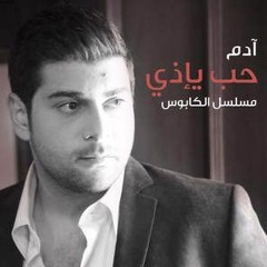 حب يأذي - ادم