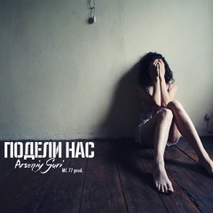 Arseniy Guri _ подели нас _ (MC77 prod.)