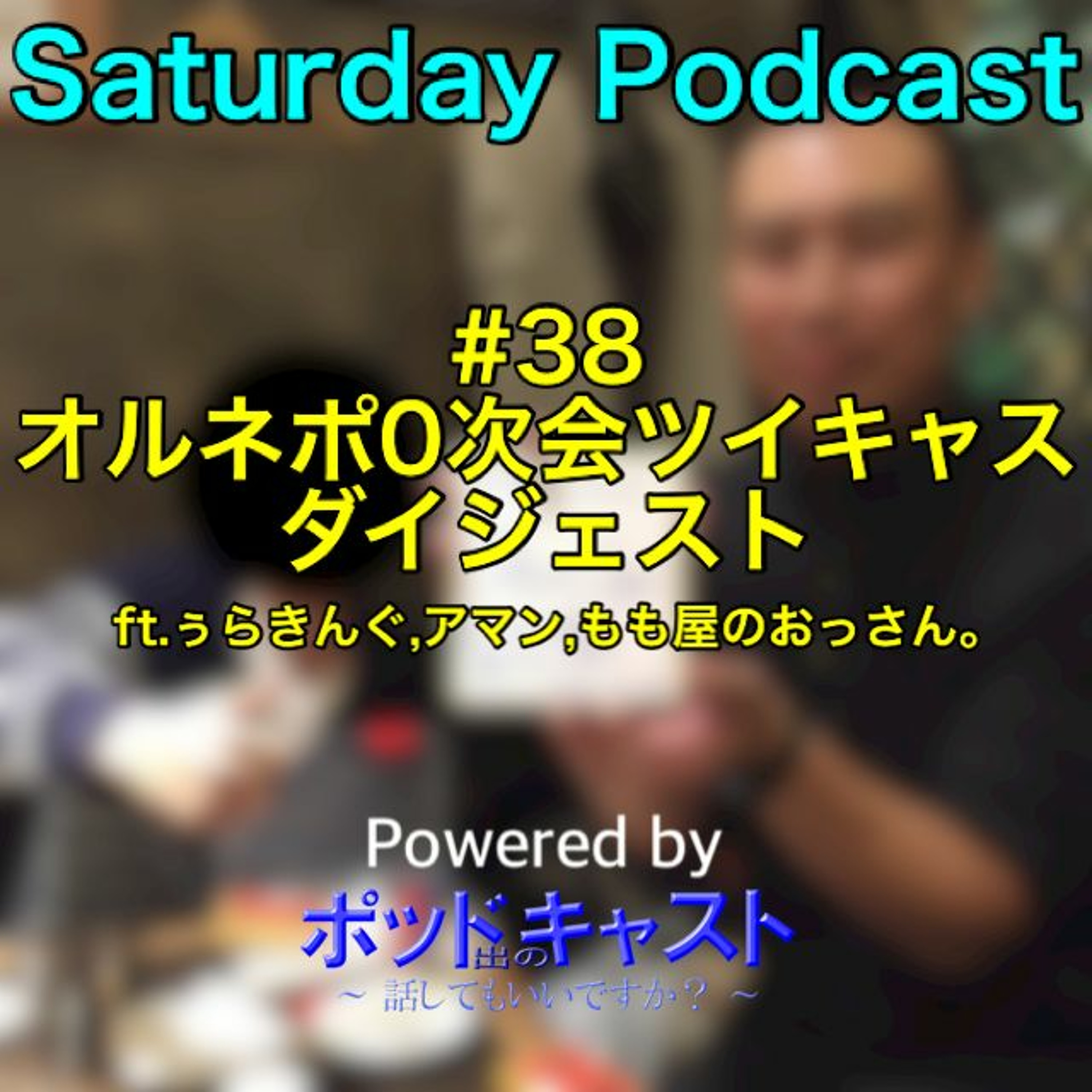 Saturday Podcast (#ポッド出ミニ)