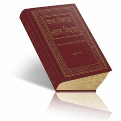 নবিজীরজীবন-পর্ব-১(অডিও বুক)অধ্যায়ঃ নবীজির পবিত্র জীবনচ-চরিত -আল বিদায়া ওয়ান নিহায়াপৃষ্ঠাঃ৪৭০- ৪৮১