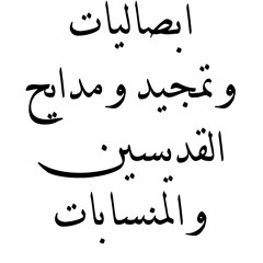 تمجيد و مدايح القديسين و المناسبات