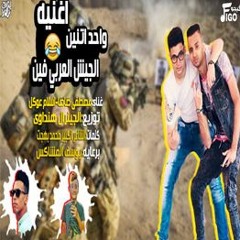 اغنيه واحد اتنين الجيش العربى فين توزيع الجينرال هنداوي