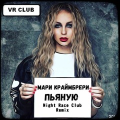 Мари Краймбрери - Пьяную (Club Mix)