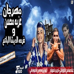 مهرجان عزبة محسن وفرحة الديشة الباتع توزيع سامح الكوارشي