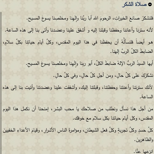 صلاة الشكر باللغة العربية - القمص متياس نصر