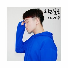 [MALE COVER] 그런일은 - 화요비(Hwayobi)