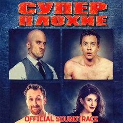 TuMar&ZaRiNa - krutie parni (Cool Guys Don't Look At Explosions)ost SuperBads