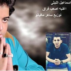 اصعب فراق اسماعيل الليثى توزيع ساهر مافيانو