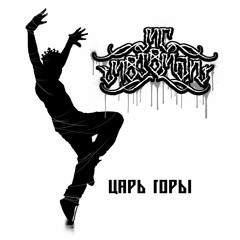 Царь горы (2016)